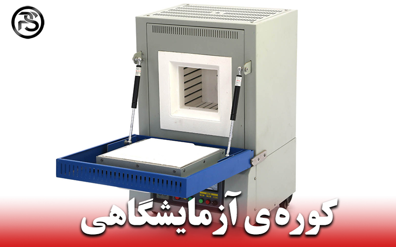 خرید کوره آزمایشگاهی