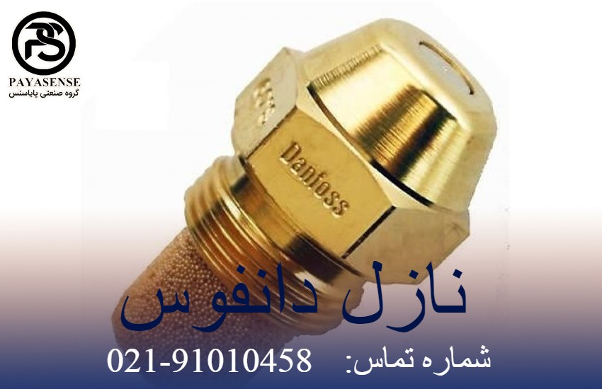 نازل سوخت دانفوس
