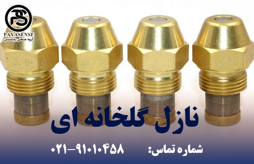 نازل گلخانه ای