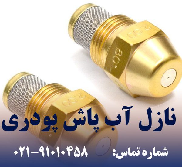 خرید نازل آب پاش پوردی