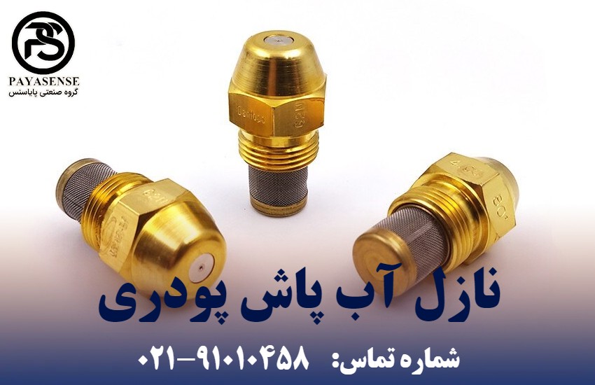 نحوه ی عملکرد نازل آب پاش پودری