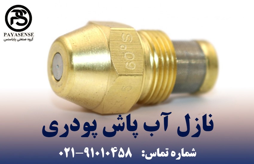 تعویض نازل آب پاش پودری