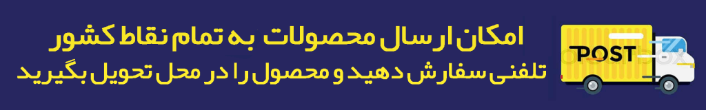 امکان ارسال محصولات به تمام نقاط کشور